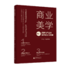 商业美学：品牌与产品的美学定义与传播 商品缩略图2