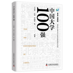 中国大学100强 看世界·强国教育系列丛书