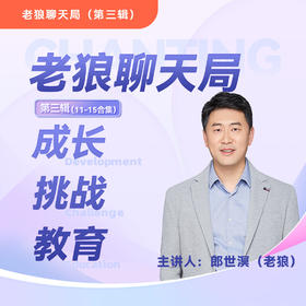 老狼聊天局：成长挑战和教育第三辑（11-15）合集