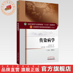 【出版社直销】传染病学 黄象安 著 新世纪第二2版（十三五规划教材第十版） 供中医类中西医结合等专业用书籍 中国中医药出版社