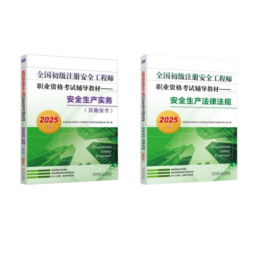 (2册)安全生产法律法规 2025版+安全生产实务(其他安全) 2025版 商品图0