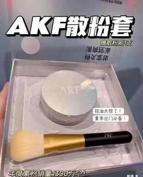 AKF清透控油散粉送散粉刷