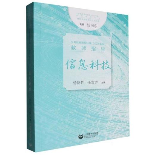 义务教育课程标准(2022年版)教师指导.信息科技 商品图0