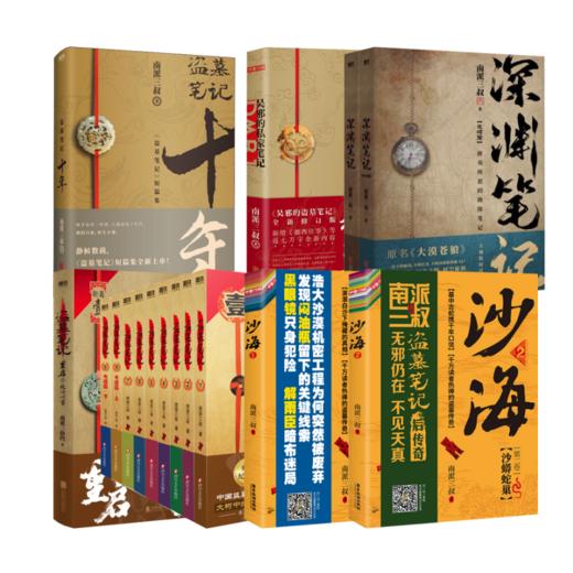 南派三叔17册套装 盗墓笔记 典藏纪念版(全9册)十年藏海花吴邪的私家笔记深渊笔记沙海重启极海听雷 商品图0