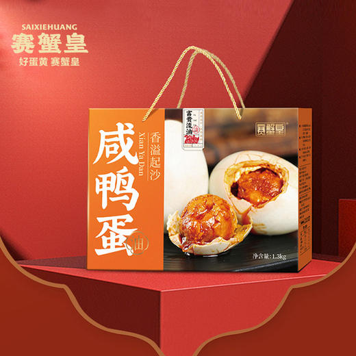 【赛蟹皇】咸鸭蛋礼盒1.3kg/提(艺术精装）（65g*20枚） 商品图0