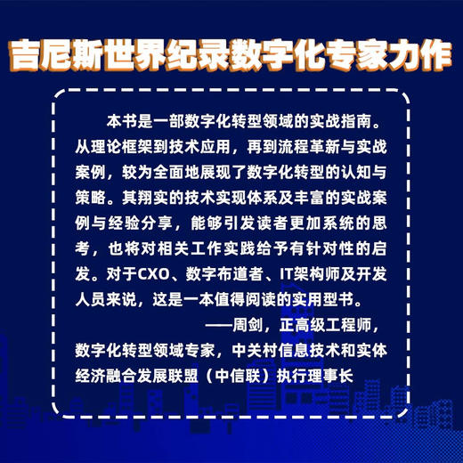 决胜数字化转型:突破企业数字化瓶颈的全盘实操工具书(多角度详细解读企业数字化转型需要了解的方方面 商品图2