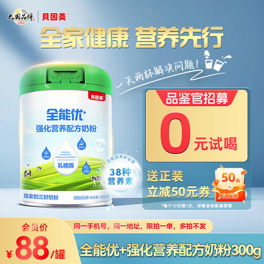 【0元试喝】贝因美全能优+强化营养配方奶粉300g【体验押金88元（完成品鉴任务返）】 商品图0