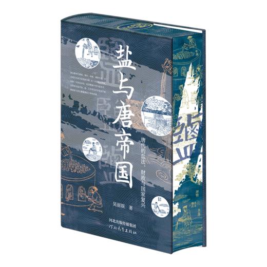 《盐与唐帝国：唐代的盐法、财政与国家复兴》刷边+藏书票+签名钤印版 书籍 商品图1