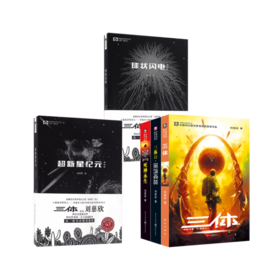 三体全套123 刘慈欣代表作