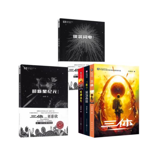 三体全套123 刘慈欣代表作 商品图0
