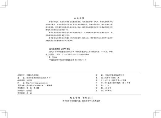 变电工程调试质量管控要点分析 商品图3
