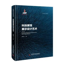 科技展馆展示设计艺术 科普理论与实践研究