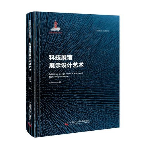 科技展馆展示设计艺术 科普理论与实践研究 商品图0