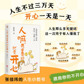 （张佳伟亲签版）人嘛，最重要的就是开心
