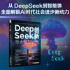 DeepSeek创新与大模型时代（全景展现DeepSeek发展脉络，探索人工智能无限可能！） 商品缩略图0