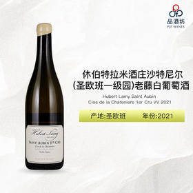 2021 Hubert Lamy Saint Aubin Clos de la Chateniere 1er Cru VV 休伯特拉米酒庄沙特尼尔（圣欧班一级园）老藤干白葡萄酒 2021