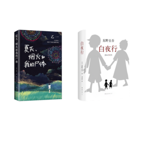 白夜行+夏天、烟火和我的尸体