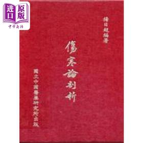 【中商原版】伤寒论剖析 港台原版 杨日超 中国医药研究所