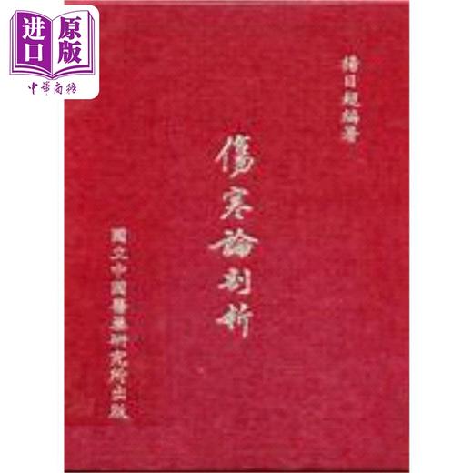 【中商原版】伤寒论剖析 港台原版 杨日超 中国医药研究所 商品图0