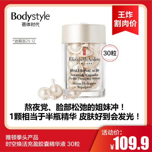 【3.22王炸割肉价】雅顿时空焕活充盈胶囊精华液 30粒 有纸盒（限25年12月） 商品图0