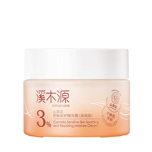 溪木源  山茶花舒敏修护精华霜（滋润版）50g   XMY-208 商品图0