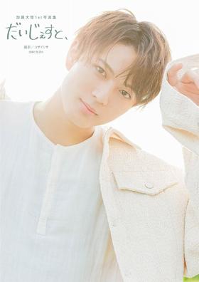 加藤大悟1st写真集 だいじぇすと、