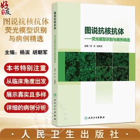图说抗核抗体——荧光模型识别与病例精选 杨滨 胡朝军 主编 抗核抗体检测的规范化 典型荧光模型判读要点等 人民卫生出版社