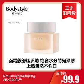 【3.22王炸割肉价】RMK水凝光彩粉霜30g  #EX202色号