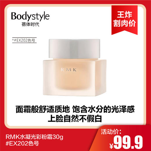 【3.22王炸割肉价】RMK水凝光彩粉霜30g  #EX202色号 商品图0