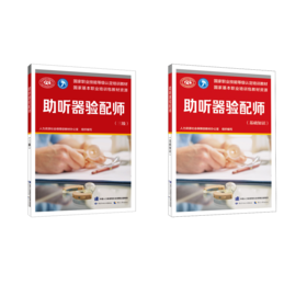 助听器验配师基础+三级