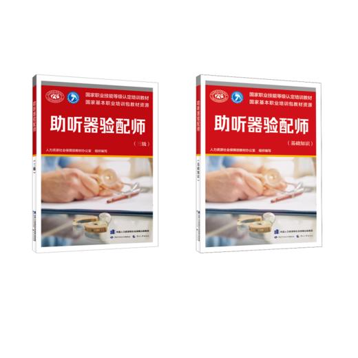 助听器验配师基础+三级 商品图0