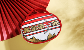 “我是第一吗”便携收纳包