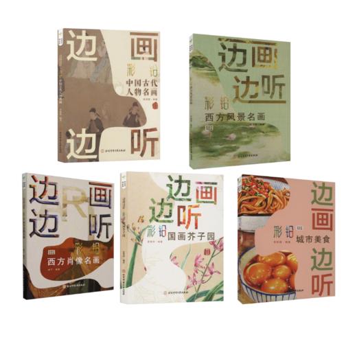 边画边听 彩铅绘画系列（5本套） 商品图0