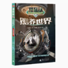 【独秀书香卡】刘慈欣少年科幻科学小说系列第二辑  赡养世界 8~14岁及以上 儿童文学 科幻小说 商品缩略图0