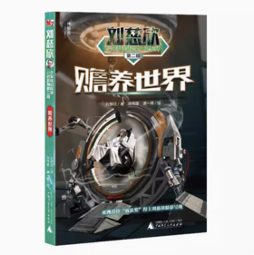 【独秀书香卡】刘慈欣少年科幻科学小说系列第二辑  赡养世界 8~14岁及以上 儿童文学 科幻小说