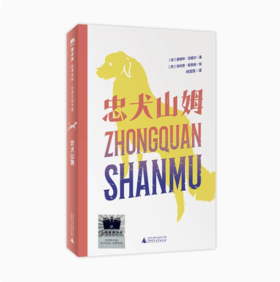 【独秀书香卡】魔法象·故事森林·法语大奖书屋（第二辑）忠犬山姆 8~12岁 儿童文学 儿童小说