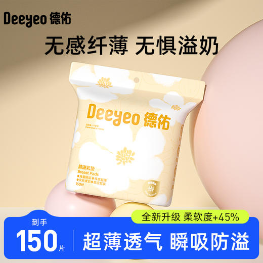 【德佑】防溢乳垫哺乳期溢乳垫一次性超薄产后防漏奶乳贴隔奶垫溢奶垫150片 商品图0