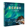 【独秀书香卡】神秘岛·我们的极光：十一堂魔力极光课 6~14岁及以上 科普读物 商品缩略图0