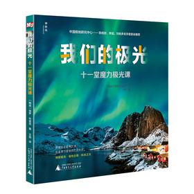 【独秀书香卡】神秘岛·我们的极光：十一堂魔力极光课 6~14岁及以上 科普读物