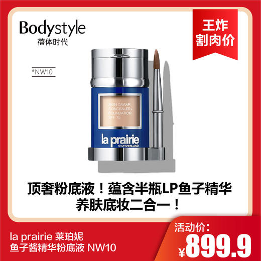 【3.22王炸割肉价】la prairie莱珀妮鱼子酱精华粉底液 NW10 商品图0