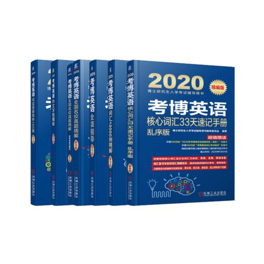 2025考博蓝宝书全家桶(6册套) 商品图0
