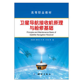 卫星导航接收机原理与检修基础