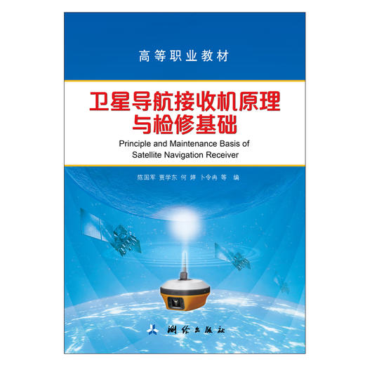 卫星导航接收机原理与检修基础 商品图0