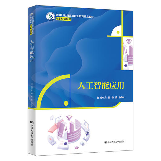 人工智能应用（新编21世纪高等职业教育精品教材·电子与信息类） 商品图0