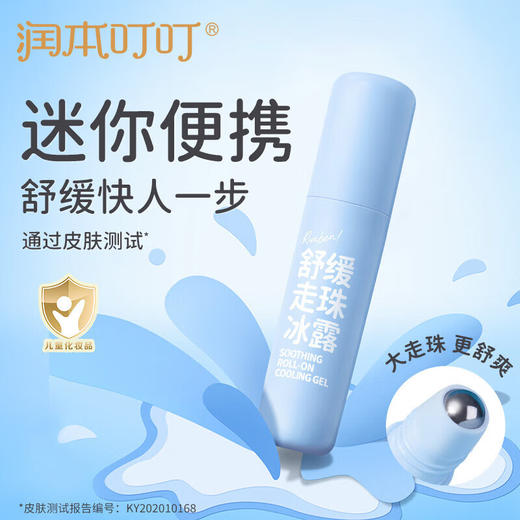 润本 叮叮舒缓走珠冰露8ml   RB09 商品图4