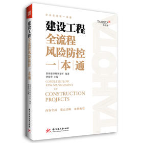 建设工程全流程风险防控一本通