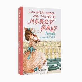 【独秀书香卡】魔法象·故事森林·法语大奖书屋（第三辑）  凡尔赛公主探案记1·钢琴娃娃 7-10岁 儿童文学 儿童小说