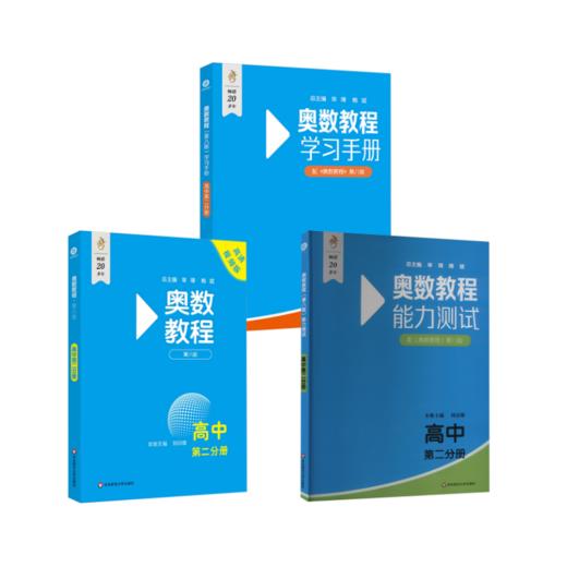 奥数教程+能力测试+学习手册·高中第二分册（第八版） 商品图0
