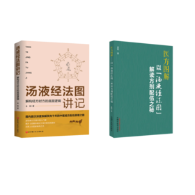(2册)医方图解 以"汤液经法图"解读方剂配伍之秘+	汤液经法图讲记 解构经方时方的底层逻辑