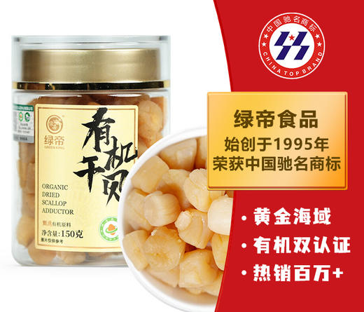 【绿帝】干贝瑶柱淡干淡晒扇贝肉特产元贝宝宝辅食罐装盒装 商品图0